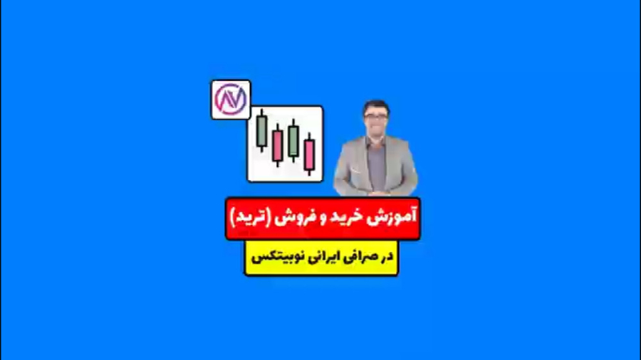 آموزش , خرید , فروش , (ترید) , صرافی , نوبیتکس , لینک , ثبت , :
https: , nobitex , signup , ?refcode=127774
(با , تخفیف , ویژه , کارمزد , معاملاتتون , همیشه , اعمال , شود)