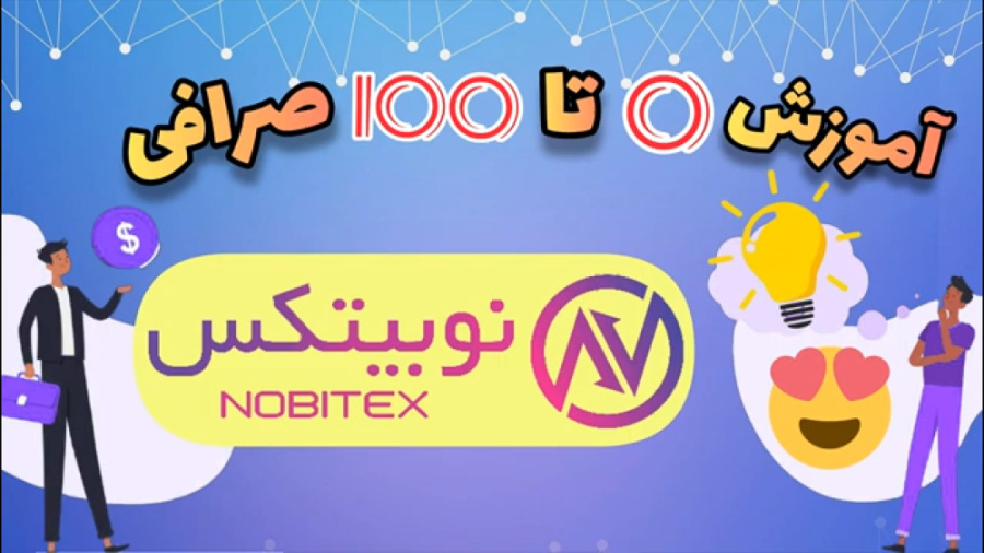 آموزش , صرافی , نوبیتکس , ارز , دیجیتال , درآمد , دلاری , واقعی , لینک , ثبت , :
https: , nobitex , signup , ?refcode=127774
(با , تخفیف , ویژه , کارمزد , معاملاتتون , همیشه , اعمال , شود)