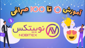آموزش , صرافی , نوبیتکس , ارز , دیجیتال , درآمد , دلاری , واقعی , لینک , ثبت , :
https: , nobitex , signup , ?refcode=127774
(با , تخفیف , ویژه , کارمزد , معاملاتتون , همیشه , اعمال , شود)