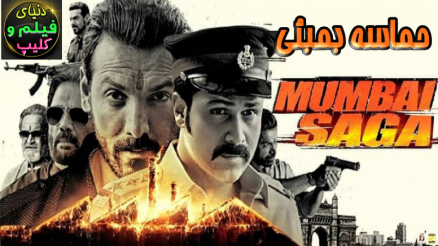 فیلم هندی حماسه بمبئی Mumbai Saga 2021 دوبله فارسی زمان7413ثانیه
