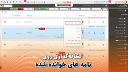 امکان نشانه گذاری روی نامه های خوانده شده