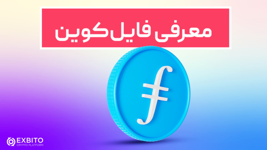 فایل , کوین , چیست؟ , آشنایی , رمزارز , File , Coin , #فایل‌کوین , تازگی , تبدیل , اکسبیتو , اضافه , می‌تونید , ارز , دیجیتال , رو , ارزهای , موجود , معامله , سایر , شروعی , پر , سر , صدا , همراه , شروع , پروژه , مدت , سه , سال , سکوت , دور , هرگونه , هیاهو , کار , ادامه , ۲۰۱۷ , عرضه , اولیه , سکه , (ICO#) , معرفی , اگرچه , ابتدا , قرار , ماهه , ۲۰۱۹ , بازار , دلیل , وجود , آمدن , مشکلاتی , افتاد , نهایت