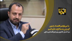 خاندوزی: ما می توانیم اقتصاد را بدون گره زدن به مذاکرات اداره کنیم خاندوزی: ما می توانیم اقتصاد را بدون گره زدن به مذاکرات اداره کنیم