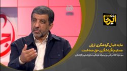 ضرغامی: ما به دنبال گردشگری ارزان هستیم / گردشگری حق همه است ضرغامی: ما به دنبال گردشگری ارزان هستیم / گردشگری حق همه است