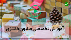 آموزش ساخت صابون دست و صورت گیاهی فانتزی برای کودکان-  طرح زدن روی صابون