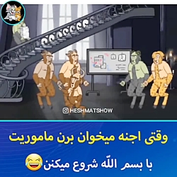 وقتی جنا میرن ماموریت :))