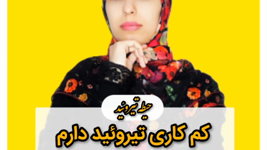 دکترفود _ کاهش وزن در افراد مبتلا به کم کاری تیروئید تزریق بوتاکس