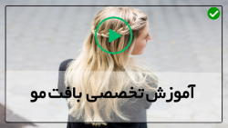 آموزش جامع بافت مو-آموزش انواع بافت مو-طریقه بهترین مدل بافت