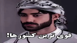 گرانچ::قوی ترین کشور ها!::گرانچ خفن::گرانچ تایم::گرانچ جدید