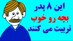 تاثیر رفتار پدر بر کودکان - تربیت کودک - آینده کودکانی که پدر خوش اخلاق دارند