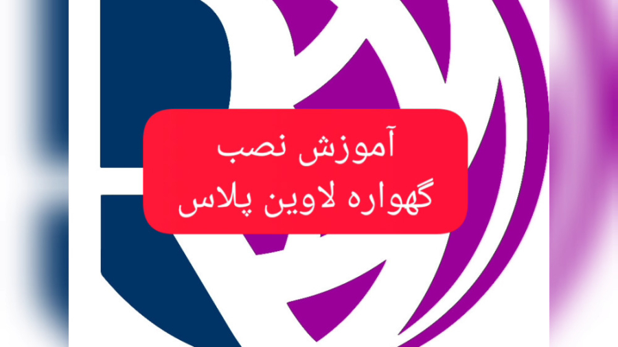 اموزش نصب گهواره لاوین پلاس آر اف فرکشنال