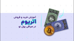 آموزش , خرید , فروش , اتریوم , (ETH) , صرافی , پول , نو , هرچند , بیت , کوین , اولین , مفهوم , بلاک , چین , عرصه , ظهور , رساند , امکان , توسعه , قراردادهای , هوشمند , اپلیکیشنهای , غیرمتمرکز , توکنهای , غیرقابل , تعویض , (NFT) , امکانات , سر , زبانها , انداخت , دومین , ارز , دیجیتال , برتر , بازار , کریپتوکارنسی , بیشترین , حجم , معاملات , بستر , اصلی , پروژههای , فضای , کریپتو , محسوب , میشود , شبکههای , چینی , آربیتروم , فراهم , ساخت , حساب , کارب