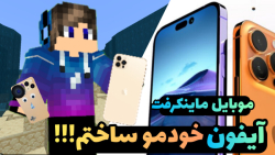 توی ماینکرفت موبایل درست کردم!   آیفون در ماینکرافت / کرفت استار