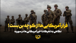فرار آمریکایی ها از کوچه بن بست! فرار آمریکایی ها از کوچه بن بست!