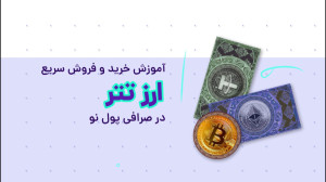 آموزش , خرید , فروش , تتر , (USDT) , صرافی , پول , نو , استیبل , کوین , ارز , دیجیتال , ارزش , ثابت , نرخ , برابری , 1:1 , دلار , محبوبترین , توکن , پرداختی , بازار , کریپتوکارنسیها , شمار , میرود , پرداختهای , رمز , ارزی , کاربرد , تریدرها , انجام , معاملات , میکنند , میتوانید , نیاز , احراز , هویت , کمترین , اختلاف , قیمت , محبوب , خریداری , زمان , بفروشید , ویدیو , راهنمای , مشاهده