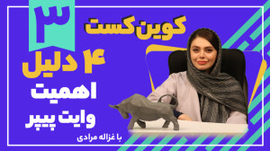کوین , کست۳: , دلیل , اهمیت , وایت , پیپر , راههایی , بتونیم , بفهمیم , پروژه , رمز , ارزی , حد , داره , اهدافی , رو , میکنه , وایتپیپر , اون , قسمت , کست , بررسی , میکنیم