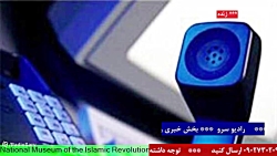 ارتباط مستقیم با رادیو زیارت، بخش خبری " در رادیو سرو مورخ1401/06/06