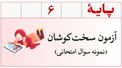 آزمون آمادگی تیزهوشان ششم دبستان