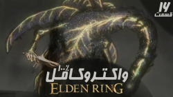 راهنمای کامل (واکترو100%) بازی Elden Ring قسمت  16 - PS 5