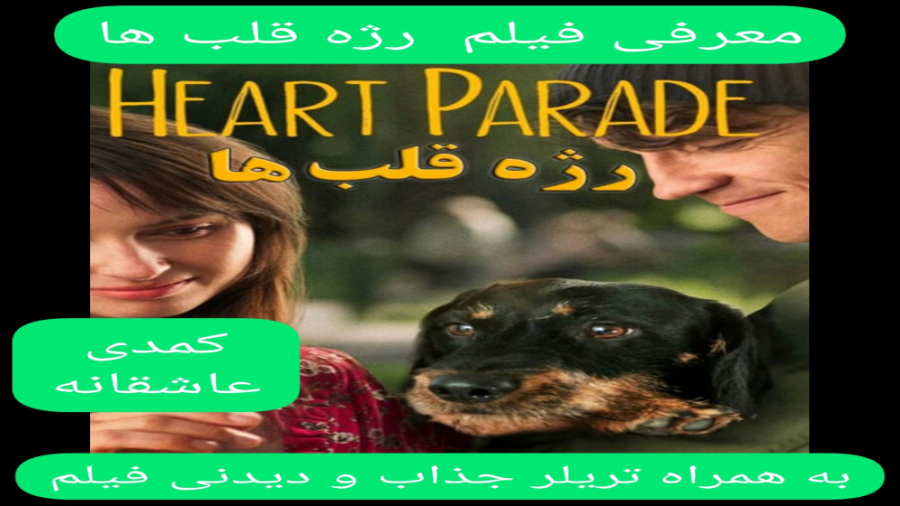 معرفی فیلم سینمایی رژه قلب ها | به همراه تریلر جذاب فیلم | کمدی عاشقانه زمان248ثانیه