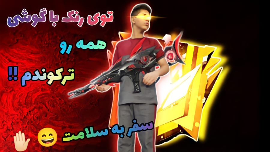 با گوشی توی رنک همرو ترکوندم !! بازی حسین با گوشی چطوره؟ XD فری فایر . Free Fire لیزر موهای زائد