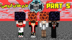 ساختن فارم طلا در متاکرفت | قس...