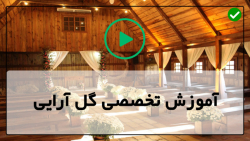 آموزش گل آرایی-دسته گل خواستگاری-ساخت حلقه گل آبشاری