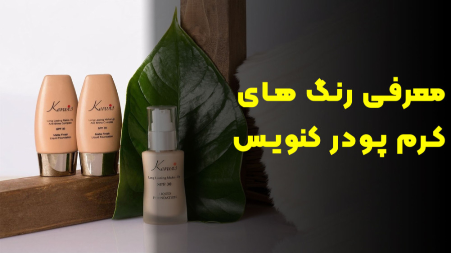 رنگ های کرم پودر تیوپی کنویس SPF 30 حجم 35 گرم
