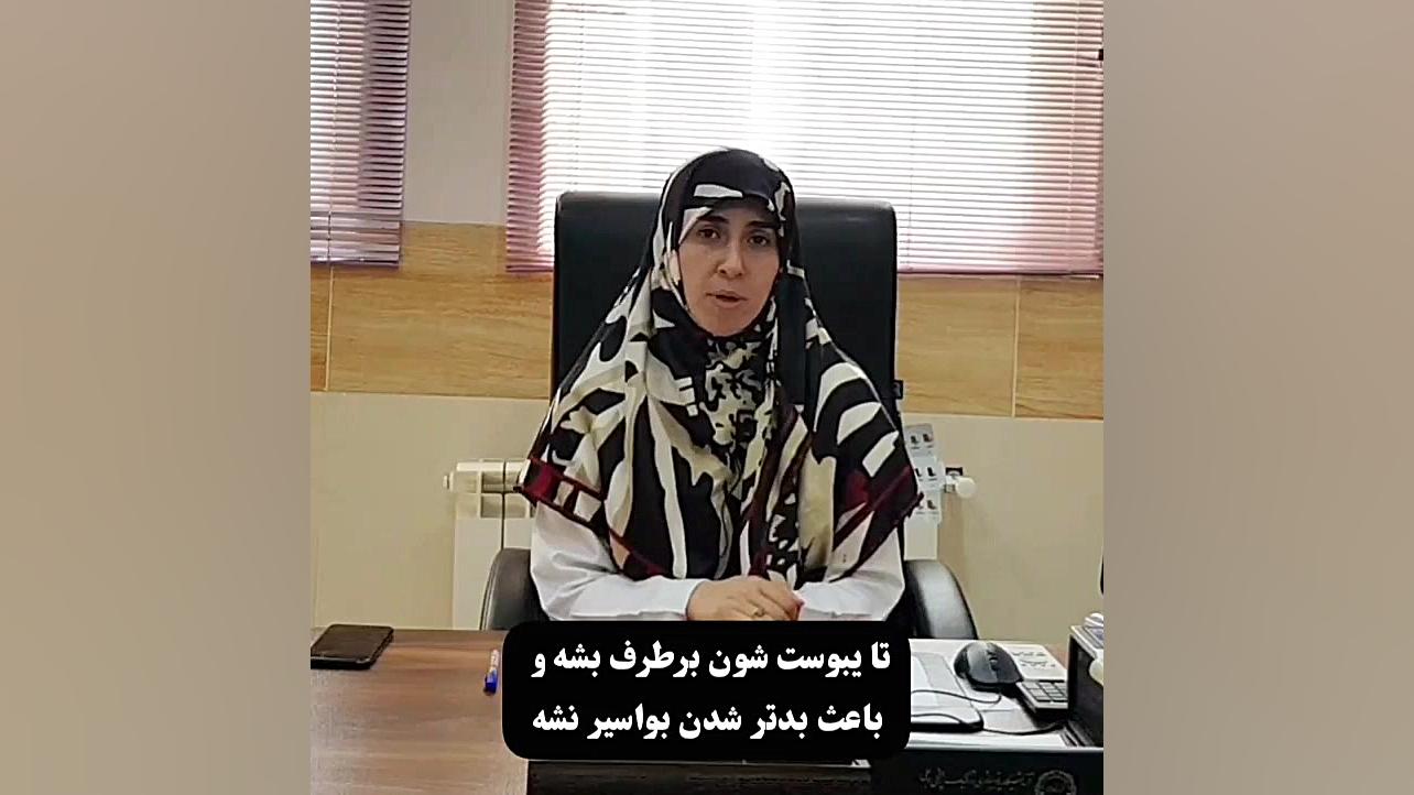 عوارض هموروئید (بواسیر) دکتر زهرا سرباز حسینی