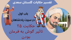تفسیر حکایت 25 در سیرت پادشاهان گلستان سعدی