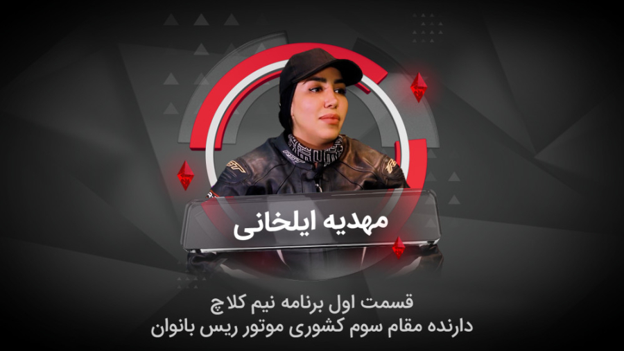 مصاحبه با دارنده مقام سوم کشوری موتور ریس بانوان