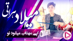 آهنگ افغانی میلاد هراتی - که مهتاب میشود نو به جانم آمده تب