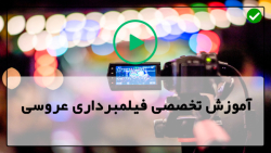 آموزش عکاسی جشن عروسی-کلیپ عروس و داماد-تنظیم کردن اولیه دوربین Sony