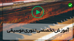 اموزش تئوری موسیقی از صفر