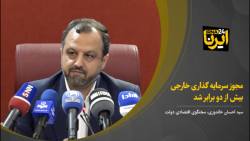 خاندوزی: مجوز سرمایه گذاری خارجی بیش از دو برابر شد خاندوزی: مجوز سرمایه گذاری خارجی بیش از دو برابر شد