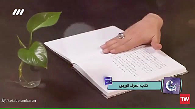 معرفی کتاب العرف الوردی در برنامه یک ماه مانده شبکه سه سیما زمان79ثانیه