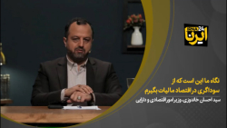 خاندوزی: نگاه ما این است که از سوداگری در اقتصاد مالیات بگیرم خاندوزی: نگاه ما این است که از سوداگری در اقتصاد مالیات بگیرم