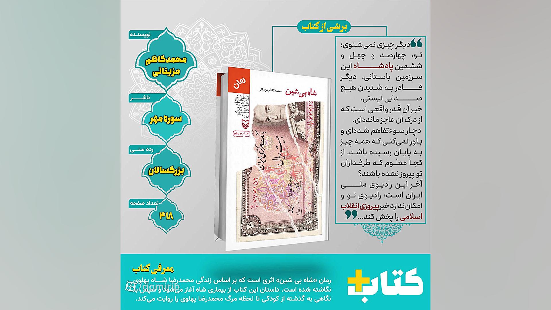 معرفی کتاب شاه بی شین زمان40ثانیه