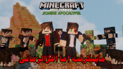 ماینکرفت اما باید تو دنیای آخرالزمانی زامبی سروایول کنیم | minecraft zombie #1