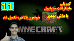 پارت 11 گیمپلی MineCraft Survival | تکمیل خونه تا دزدی مشعل از روستا!!!!