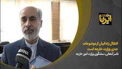 انتقال زندانیان از موضوعات جدی وزارت خارجه است انتقال زندانیان از موضوعات جدی وزارت خارجه است