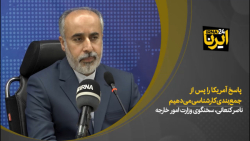 پاسخ آمریکا را پس از جمع بندی کارشناسی می دهیم پاسخ آمریکا را پس از جمع بندی کارشناسی می دهیم