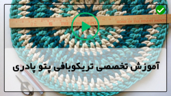 آموزش بافت پادری با تریکو-بافت پتو با قلاب-بافت پادری مدل شماره 8