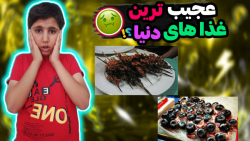 عجیب ترین غذا های دنیا،خنده دار ترین و چندش آور ترین غذا های دنیا