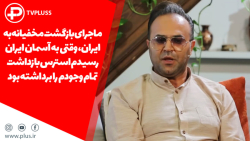 ماجرای ماجرای بازگشت شبانه و م...