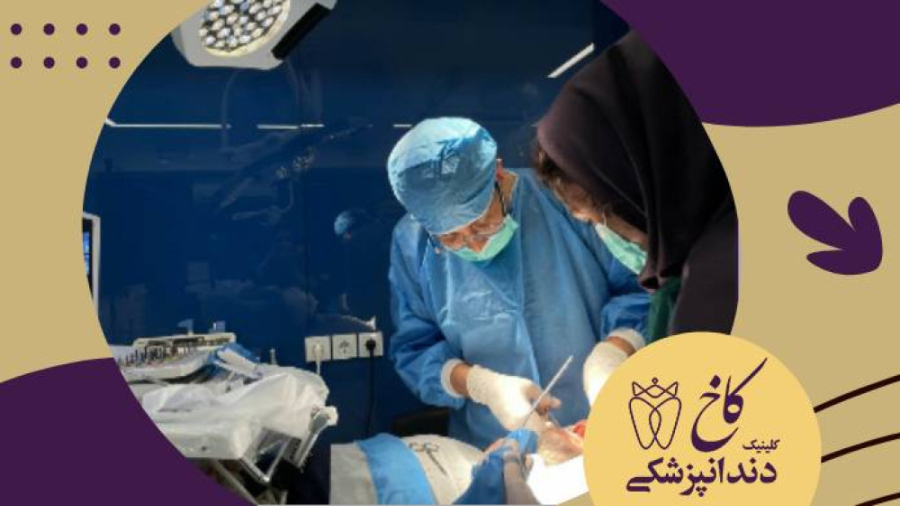 جراحی در اتاق عمل با بیمار باهوش!!!! کلینیک دندانپزشکی کاخ