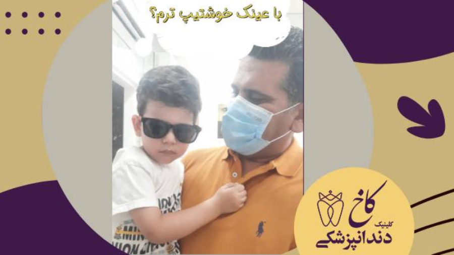 با عینک خوشتیپ ترم؟ کلینیک دندانپزشکی کاخ