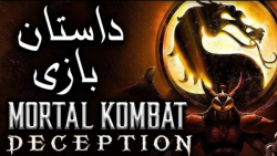 داستان کامل بازی مورتال کامبت دسپشن - Mortal Kombat Deception