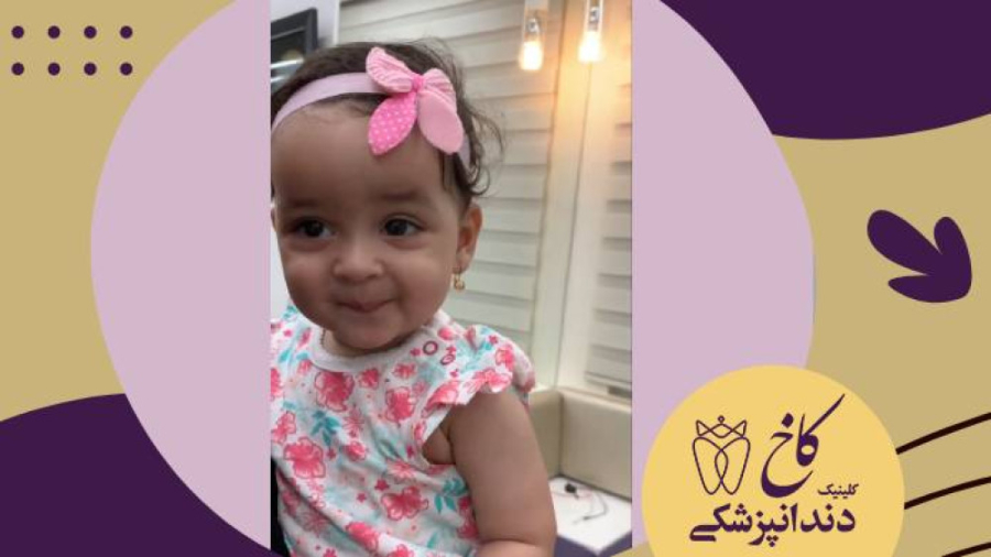 یک عدد قند عسل که با داداشی اومده دندان هاش رو درست کنه کلینیک دندانپزشکی کاخ