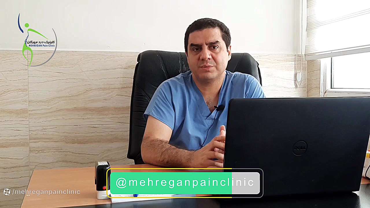 درمان درد فیبرومیالژیا .کلینیک درد مهرگان دکتر پوست